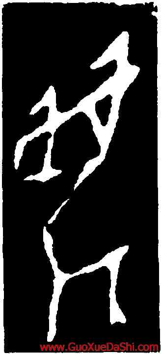 麋,第四期甲骨文,書法字典